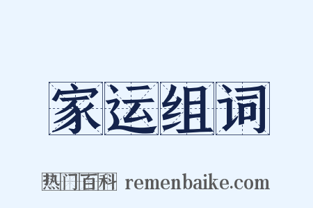 家运组词是什么意思的图片